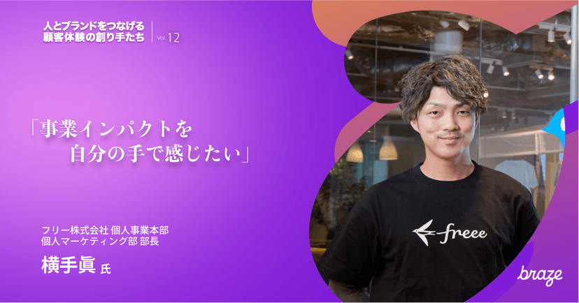 紫色の背景に、黒い「freee」のTシャツを着た笑顔の男性が写っており、ビジネスへの影響に関する日本語のテキストと「braze」のロゴが添えられている。