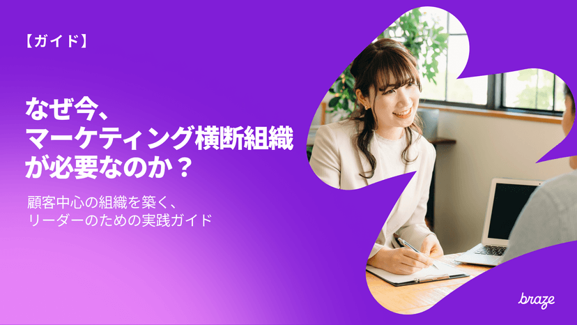 「なぜ今、マーケティング横断組織が必要なのか?」という日本語テキストと、笑顔の女性が書いているガイド。