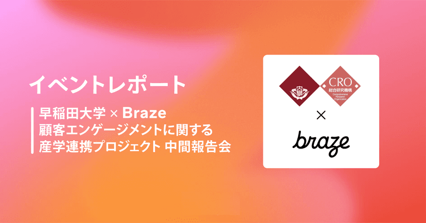 Event report slide for a customer engagement project by Waseda University and Braze, featuring their logos.