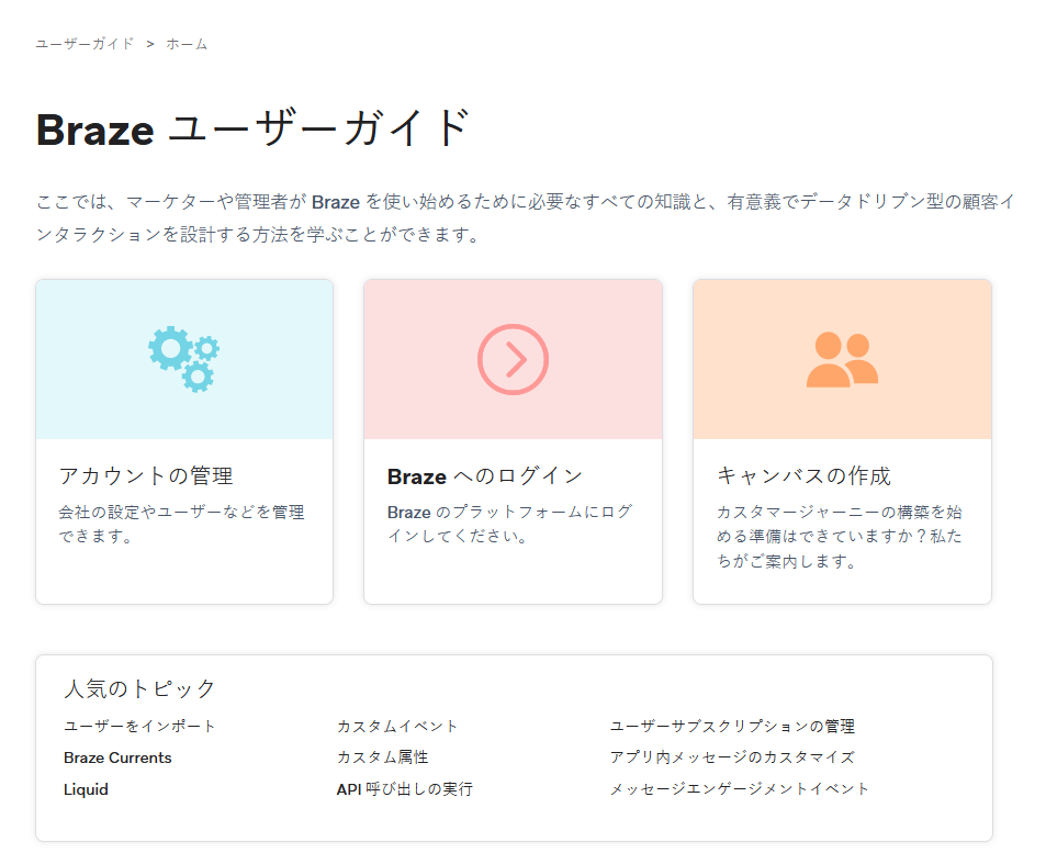 Le site Braze Docs affichant l'interface japonaise